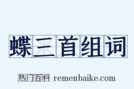 蝶三首组词是什么意思的图片